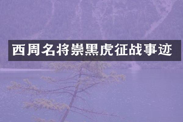 西周名将崇黑虎征战事迹