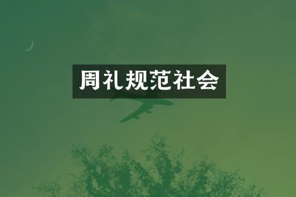 周礼规范社会