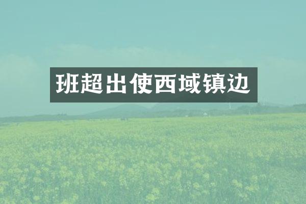 班超出使西域镇边