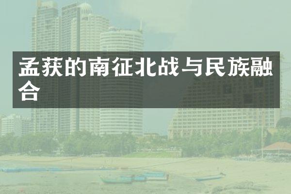 孟获的南征北战与民族融合