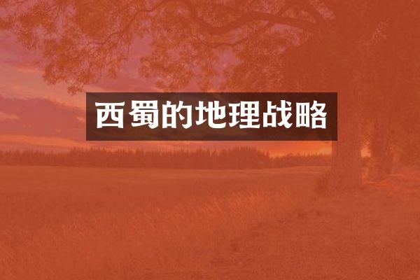 西蜀的地理战略