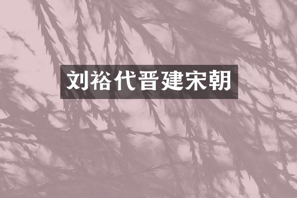 刘裕代晋建宋朝
