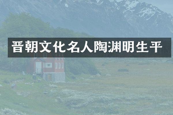 晋朝文化名人陶渊明生平