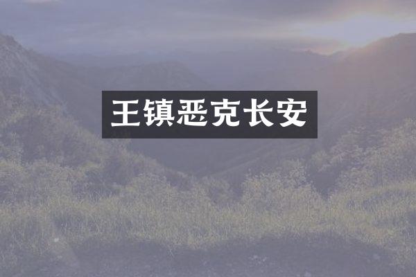 王镇恶克长安