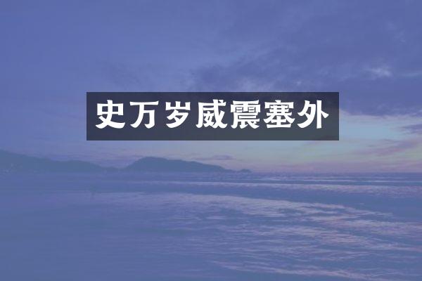 史万岁威震塞外