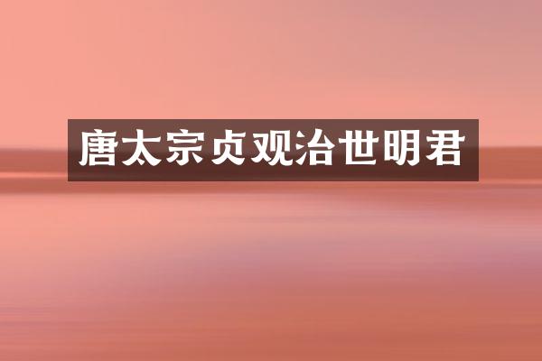 唐太宗贞观治世明君
