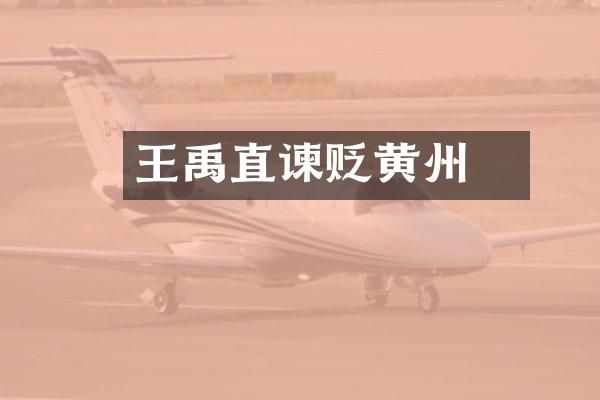 王禹偁直谏贬黄州