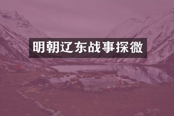 明朝辽东战事探微