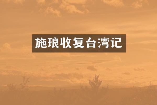 施琅收复台湾记