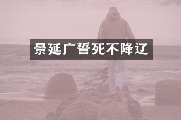 景延广誓死不降辽