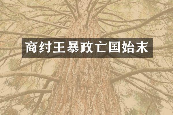 商纣王暴政亡国始末