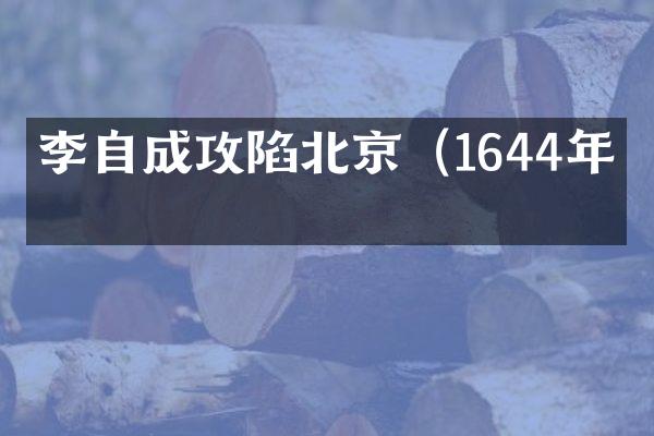 李自成攻陷北京（1644年）