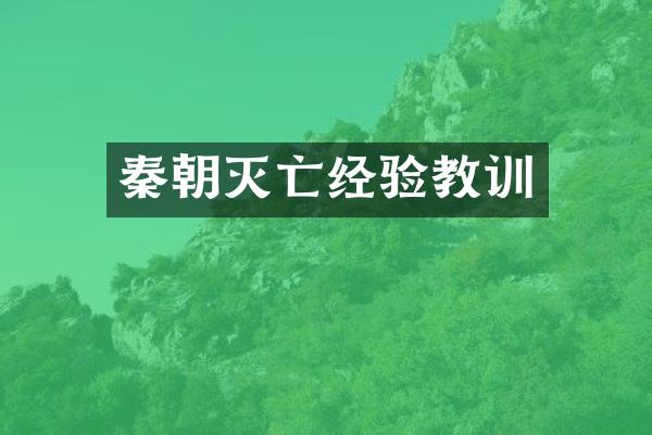 秦朝灭亡经验教训