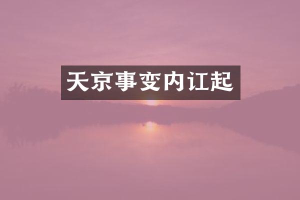 天京事变内讧起