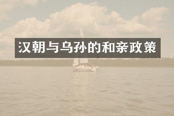 汉朝与乌孙的和亲政策