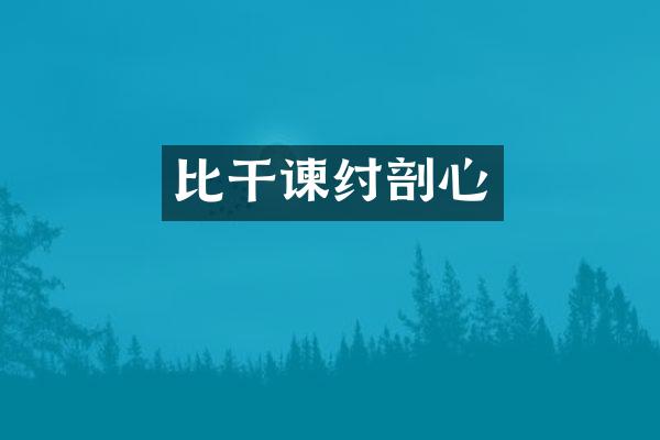 比干谏纣剖心