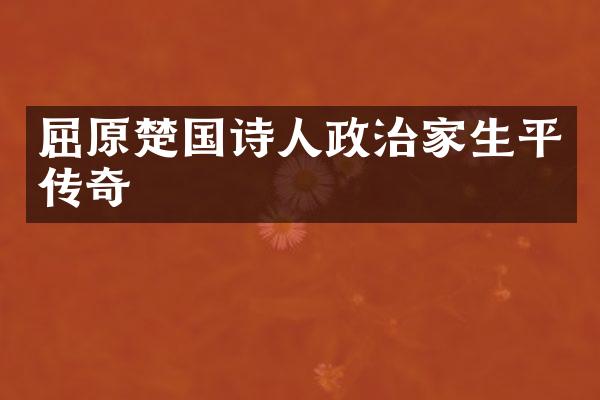 屈原楚国诗人政治家生平传奇
