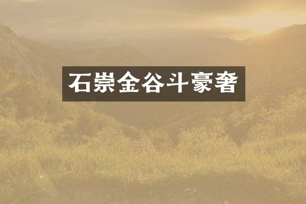 石崇金谷斗豪奢