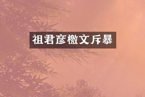 祖君彦檄文斥暴
