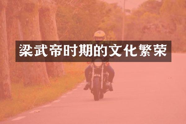 梁武帝时期的文化繁荣