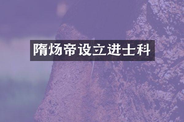 隋炀帝设立进士科