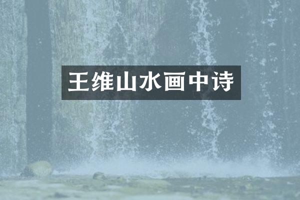 王维山水画中诗