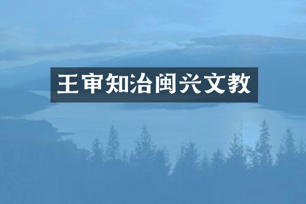王审知治闽兴文教