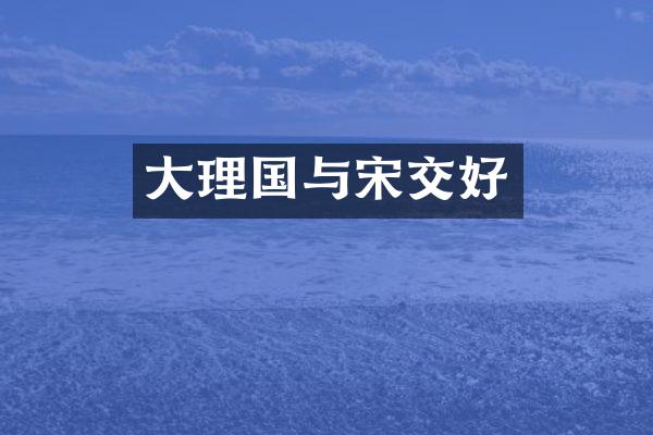 大理国与宋交好