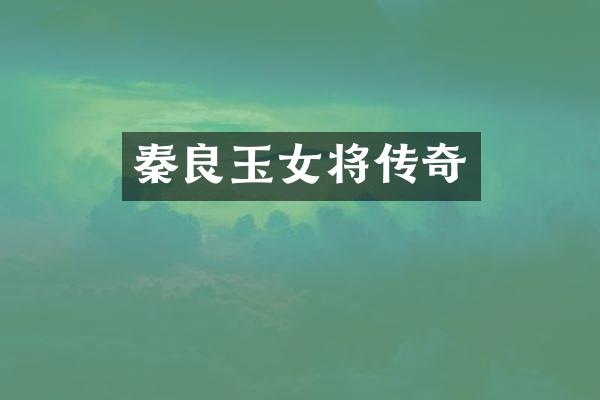 秦良玉女将传奇