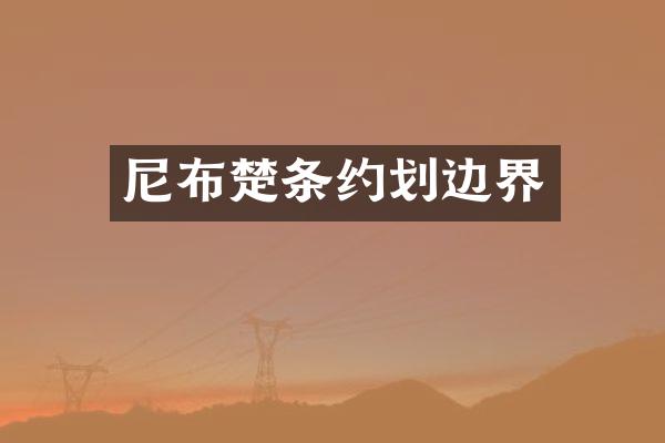 尼布楚条约划边界
