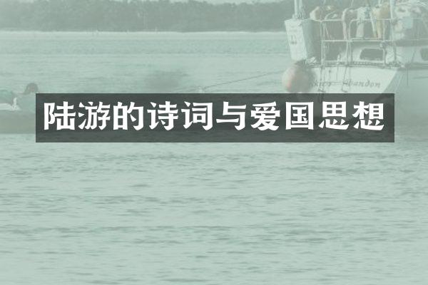 陆游的诗词与爱国思想