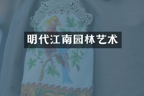 明代江南园林艺术