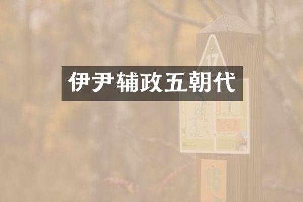 伊尹辅政五朝代