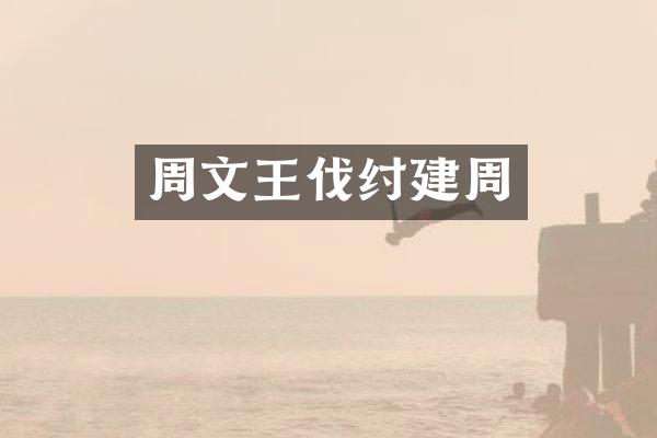 周文王伐纣建周
