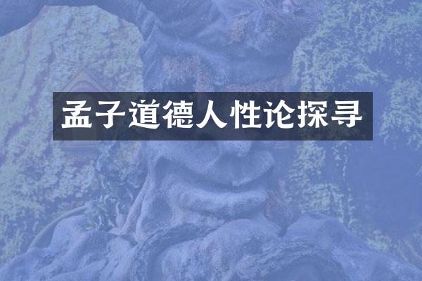 孟子道德人性论探寻