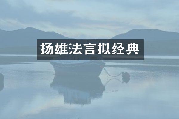 扬雄法言拟经典