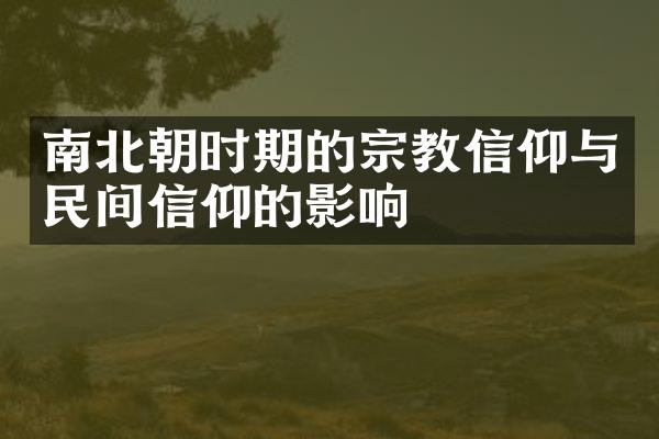 南北朝时期的宗教信仰与民间信仰的影响