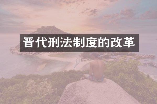晋代刑法制度的改革
