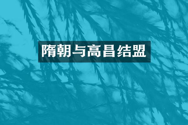 隋朝与高昌结盟