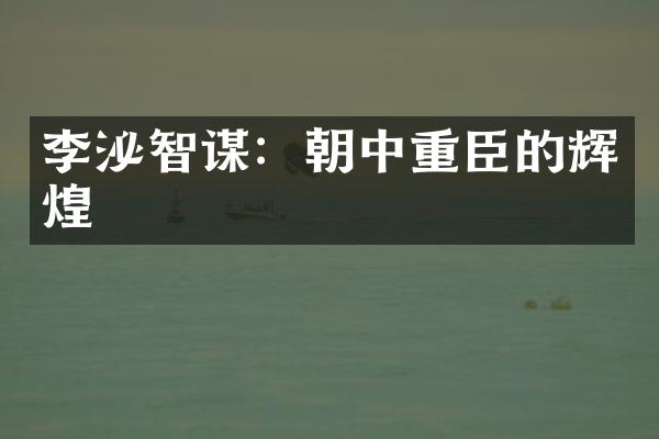 李泌智谋：朝中重臣的辉煌