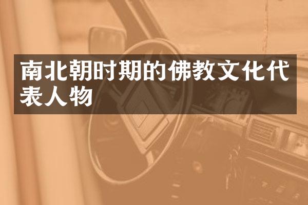 南北朝时期的佛教文化代表人物
