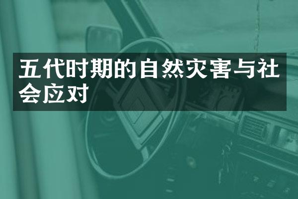 五代时期的自然灾害与社会应对