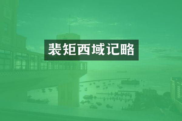 裴矩西域记略