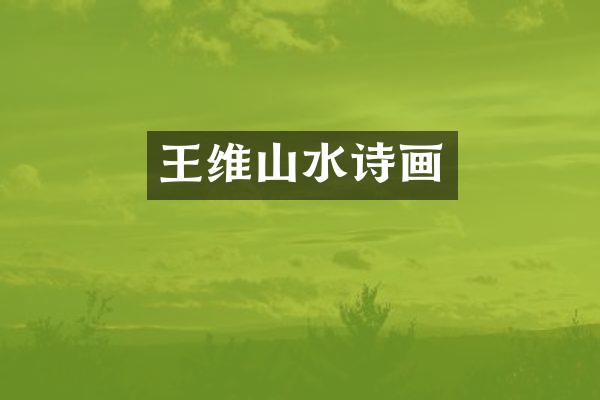 王维山水诗画