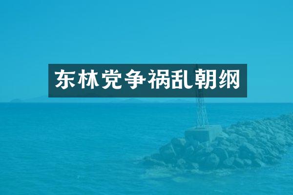 东林党争祸乱朝纲