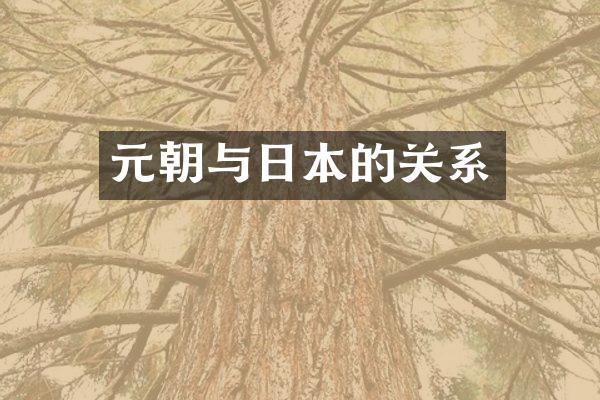 元朝与日本的关系