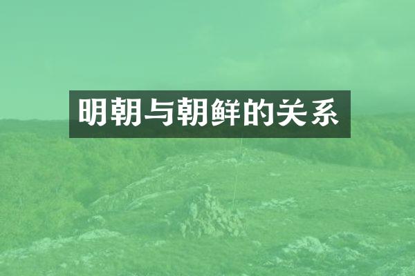 明朝与朝鲜的关系