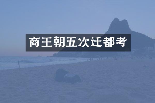 商王朝五次迁都考