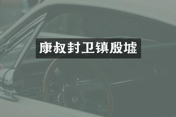 康叔封卫镇殷墟