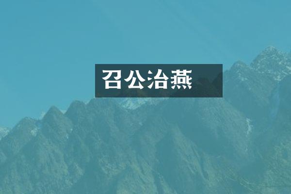 召公奭治燕